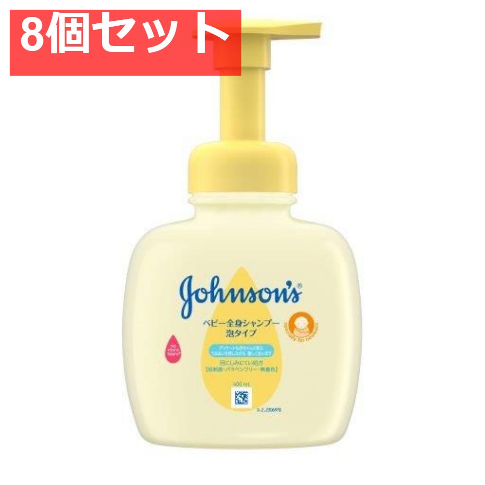 ジョンソンベビー全身シャンプー 泡タイプ 本体 8個セット