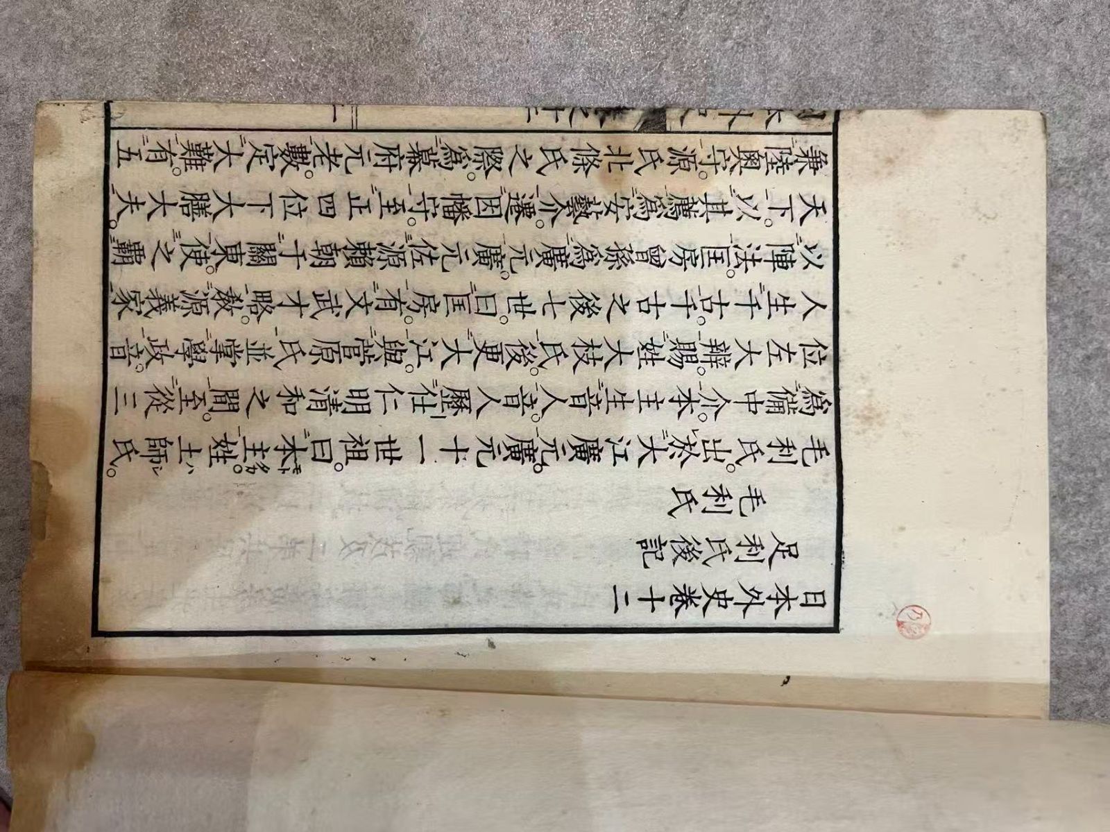 古書　「日本外史」　頼山陽著　全１２冊揃い　明治２７年発行 古書 「日本外史」 頼山陽著 全12冊揃い 明治27年発行