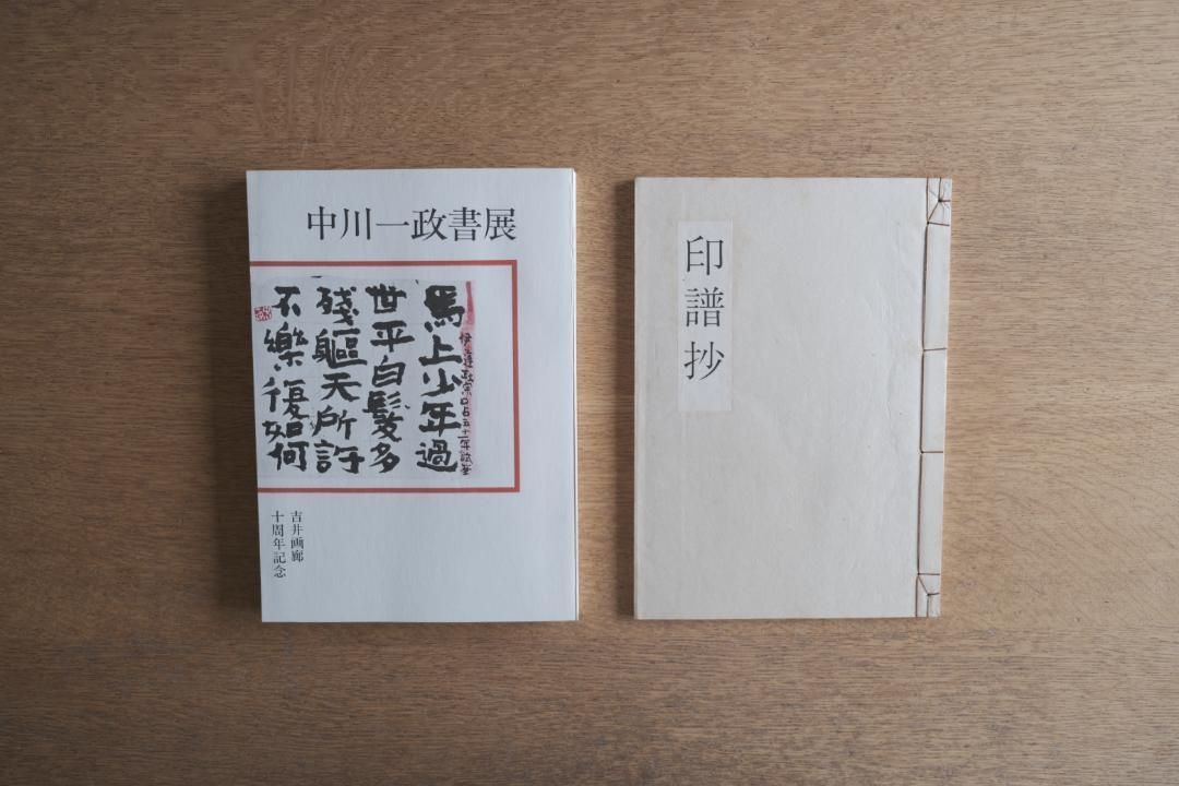 吉井画廊十周年記念 中川一政書展 - メルカリ