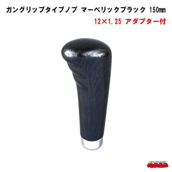 ガングリップタイプシフトノブ　マーベリックブラック　長さ150ｍｍ　12×1.25　アダプター付