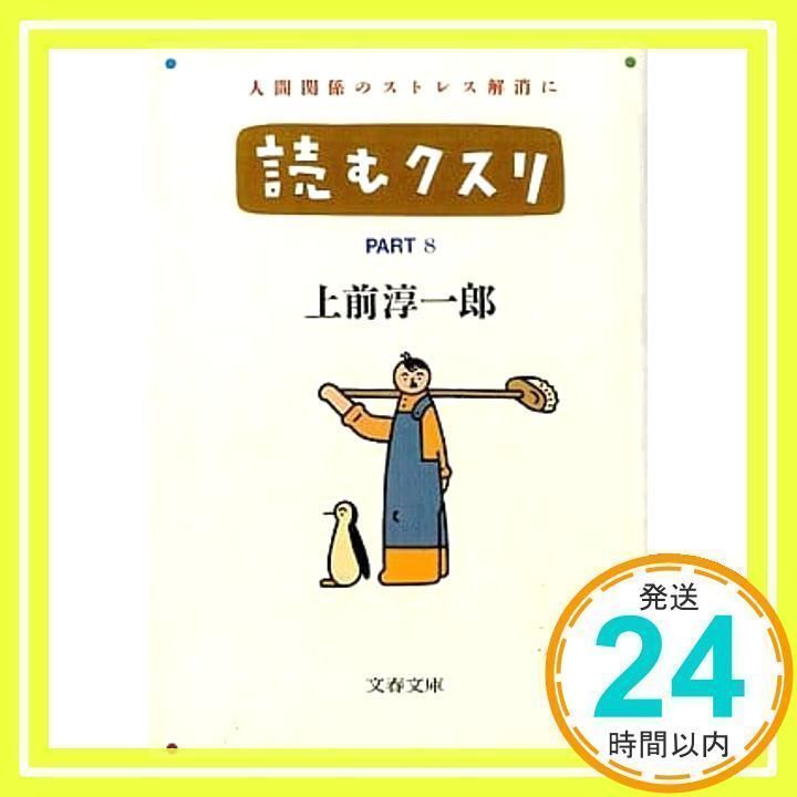 読むクスリ　上前淳一郎　1991年発行　文春文庫 読むクスリ (文春文庫 248-7) | 上前 淳一郎 |本 | 通販 | Amazon