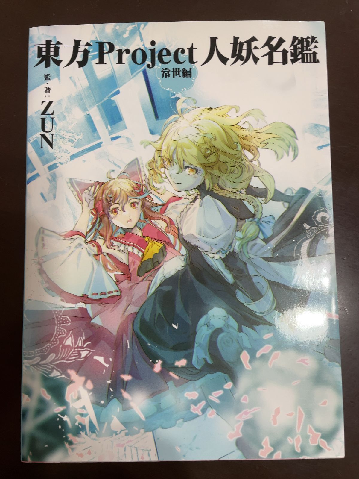 東方Project人妖名鑑 常世編 Amazon.co.jp: 東方Project人妖名鑑 常世編 eBook : ZUN