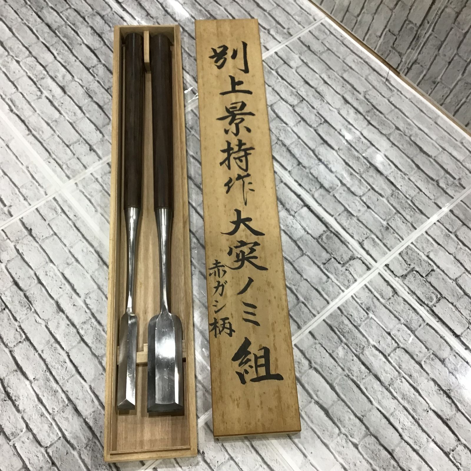 中古品】別上景持作 大突きノミ組 突き鑿寸六(48mm) 八分(24mm) 全長約