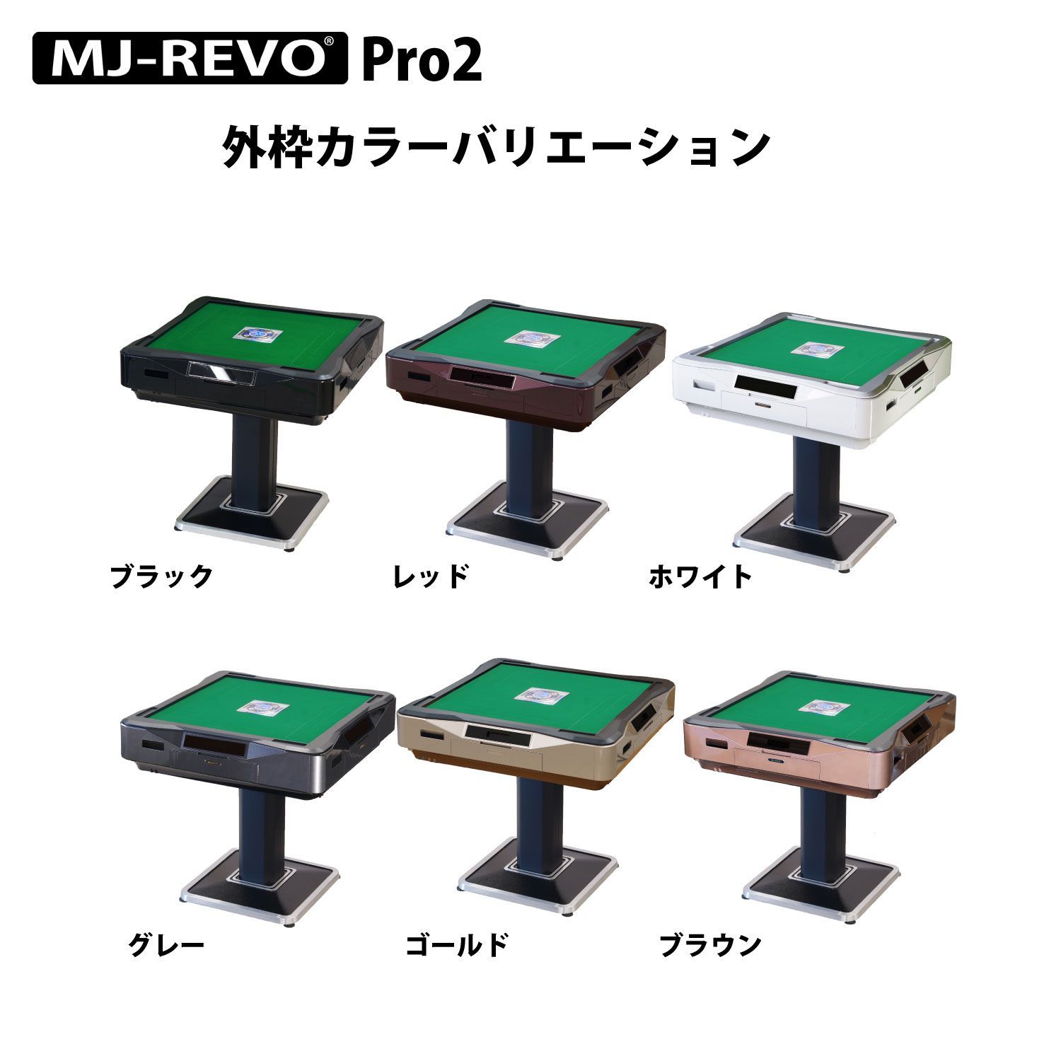 雀卓ファクトリー MJ-REVO Pro2 外枠 雀卓ファクトリー MJ-REVO Pro2 外枠 雀卓ファクトリー MJ-REVO Pro2 外枠