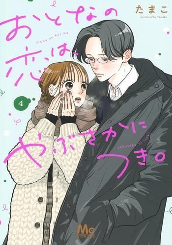 [新品]おとなの恋は、やぶさかにつき。 (1-4巻 最新刊)