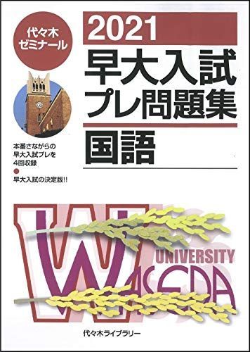 2021早大入試プレ問題集 国語 代々木ゼミナール - メルカリ