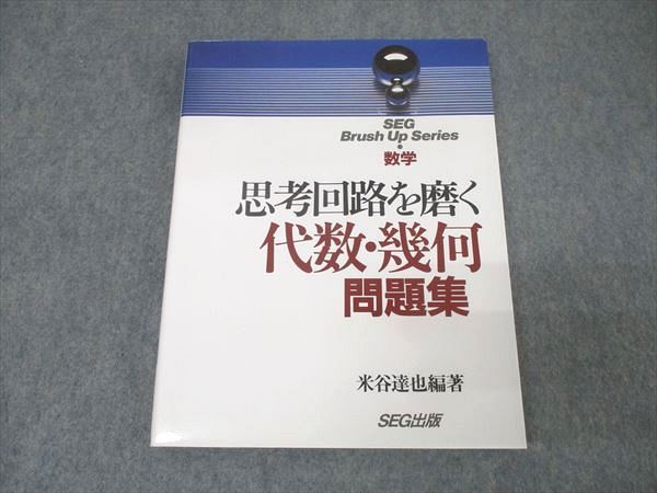 SEG出版 SEG Brush Up Series 数学 思考回路を磨く 代数・幾何
