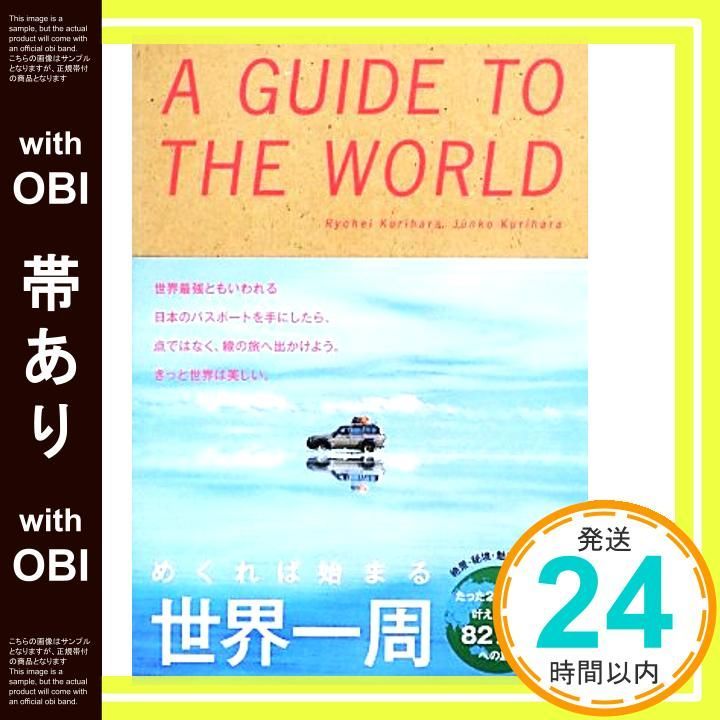 帯あり めくれば始まる 世界一周 単行本 May 23 2013 栗原良平 栗原純子 リベラル社_08