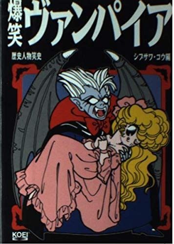 爆笑ヴァンパイア 歴史人物笑史