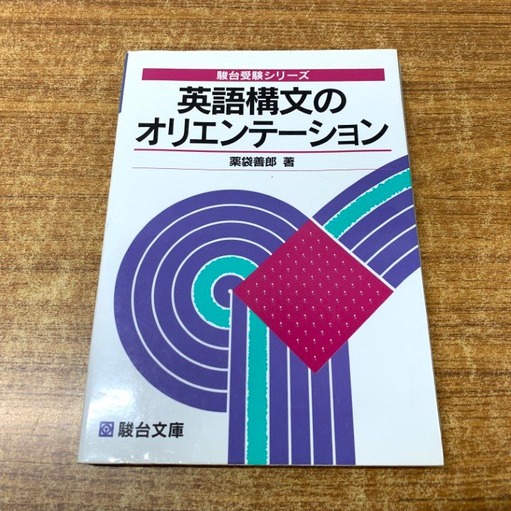 英語構文のオリエンテーション 薬袋善郎 駿台文庫 - メルカリ