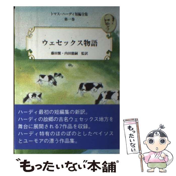 【中古】 トマス・ハーディ短編全集 第１巻/大阪教育図書/トマス・ハーディ トマス・ハーディ短編全集 1 / トマス ハーディ / 大阪教育図書