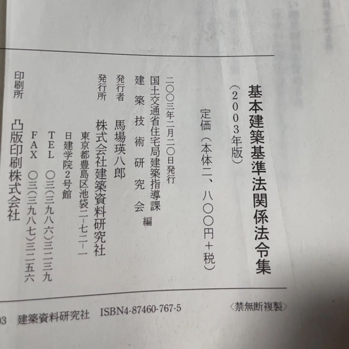 建築士資料 基本建築基準法関係法令集 国土交通省住宅局建築指導課 建築技術研究会編 建築資料研究社発行 - メルカリ