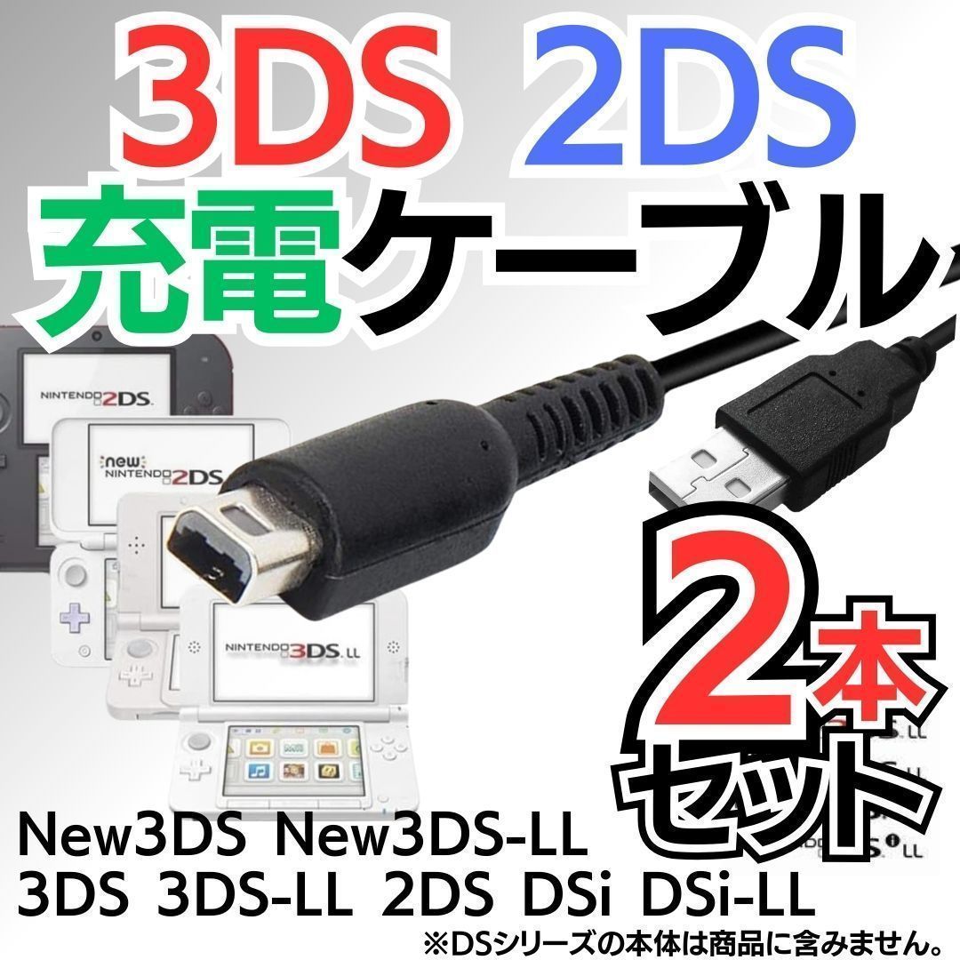 新品 2本セット 充電コード 3DS 2DS DSi DSLite USB コード Nintendo ケーブル 3DS 充電ケーブル DSi/LL/ 3DS用 充電器 USBケーブル 任天堂 ニンテンドー DSi・DSiLL Y302-2024-0413 - メルカリ