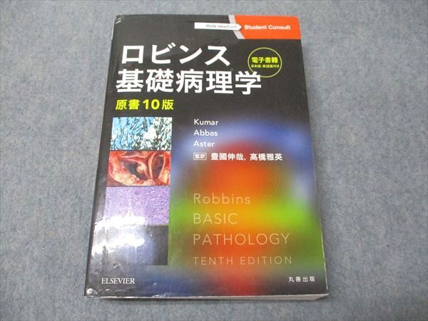 エルゼビアジャパン ロビンス基礎病理学 原書10版 2018 Kumar/Abbas/Aster 037M3D エルゼビアジャパン ロビンス基礎病理学 原書10版 2018 Kumar