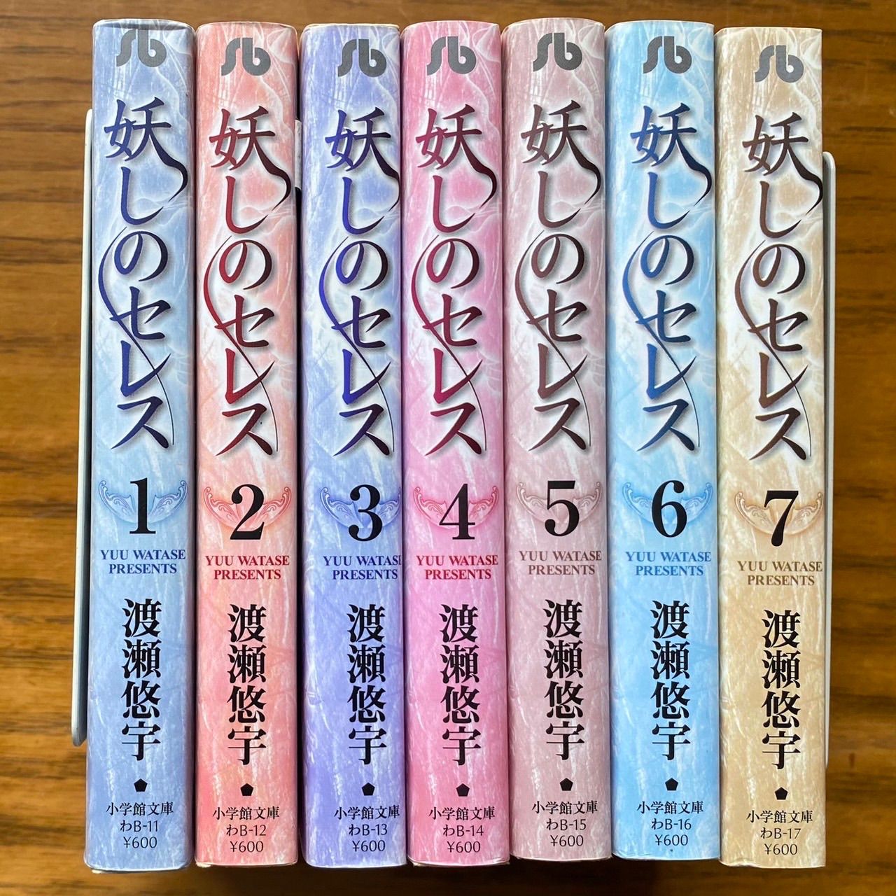 妖しのセレス 全7巻完結セット 渡瀬 悠宇 小学館文庫 - らいおん氷見