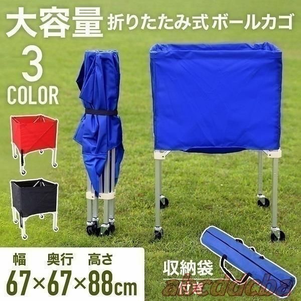 ボールカゴ バレー バスケ サッカー 大型 幅67cm 大容量 折りたたみ 軽量 持ち運び キャスター付き ボールかご 屋外 屋内 練習道具 ボール入れ ボールケース