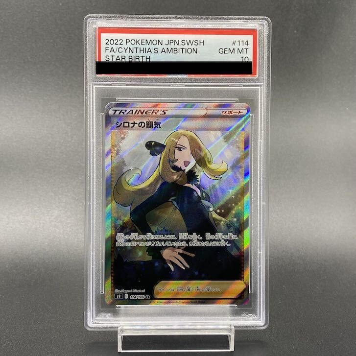 PSA10】シロナの覇気 SR 114/100（PSA10 シロナの覇気 SR 114⁄100 s9