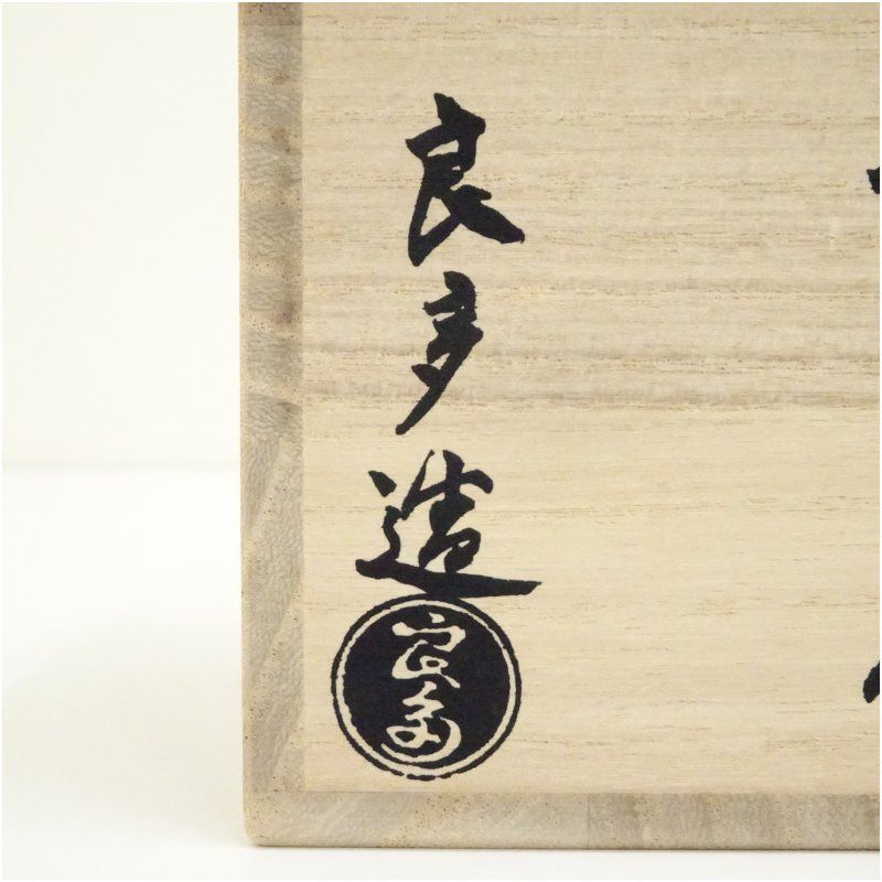 桂窯 檜垣良多造 香炉釉瓢形火入（共箱） 茶道 茶道具 おしゃれ