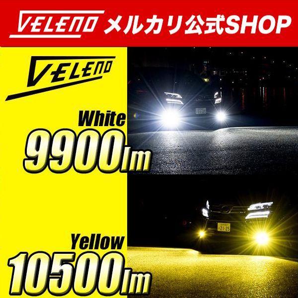 LED フォグランプ VELENO 実測値 10500lm イエロー / 9900lm ホワイト