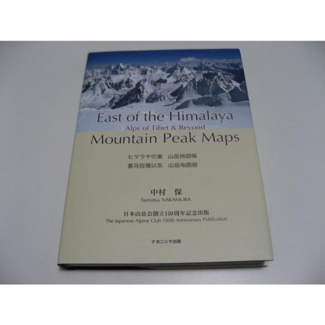 専用ページκ ヒマラヤの東 山岳地図帳 チベットのアルプスとその彼方 Alps of Tibet and