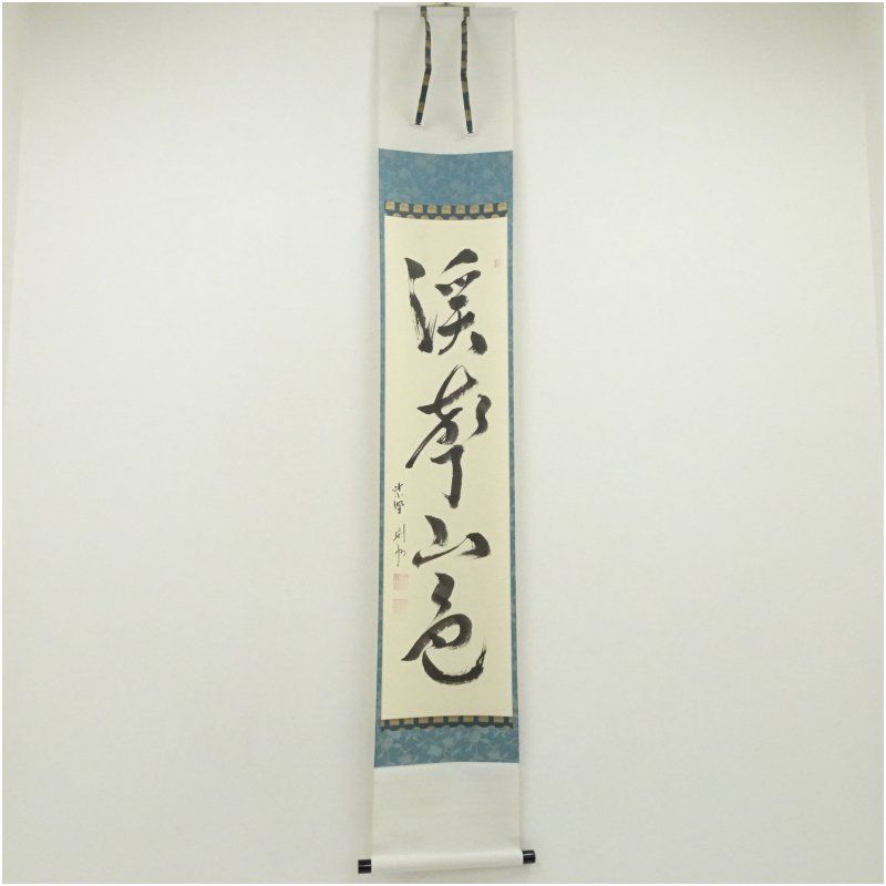 大徳寺 秋吉則州筆 渓声山色 一行書 肉筆紙本掛軸 共箱 掛け軸 床の間 書 おしゃれ 絵画 表具 芸術 茶道 年中掛け インテリア 茶掛 掛物 和室