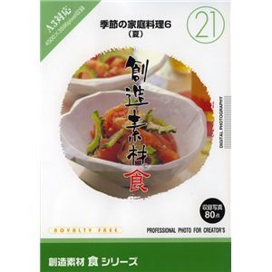 写真素材 創造素材 食シリーズ (21) 季節の家庭料理6（夏）