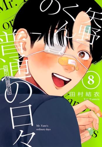 矢野くんの普通の日々(8) (モーニングKC)／田村 結衣 - メルカリ