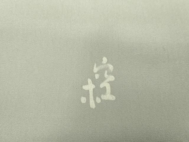 平和屋着物○日展染色作家 高久空木 ろうけつ染 塩瀬 九寸名古屋