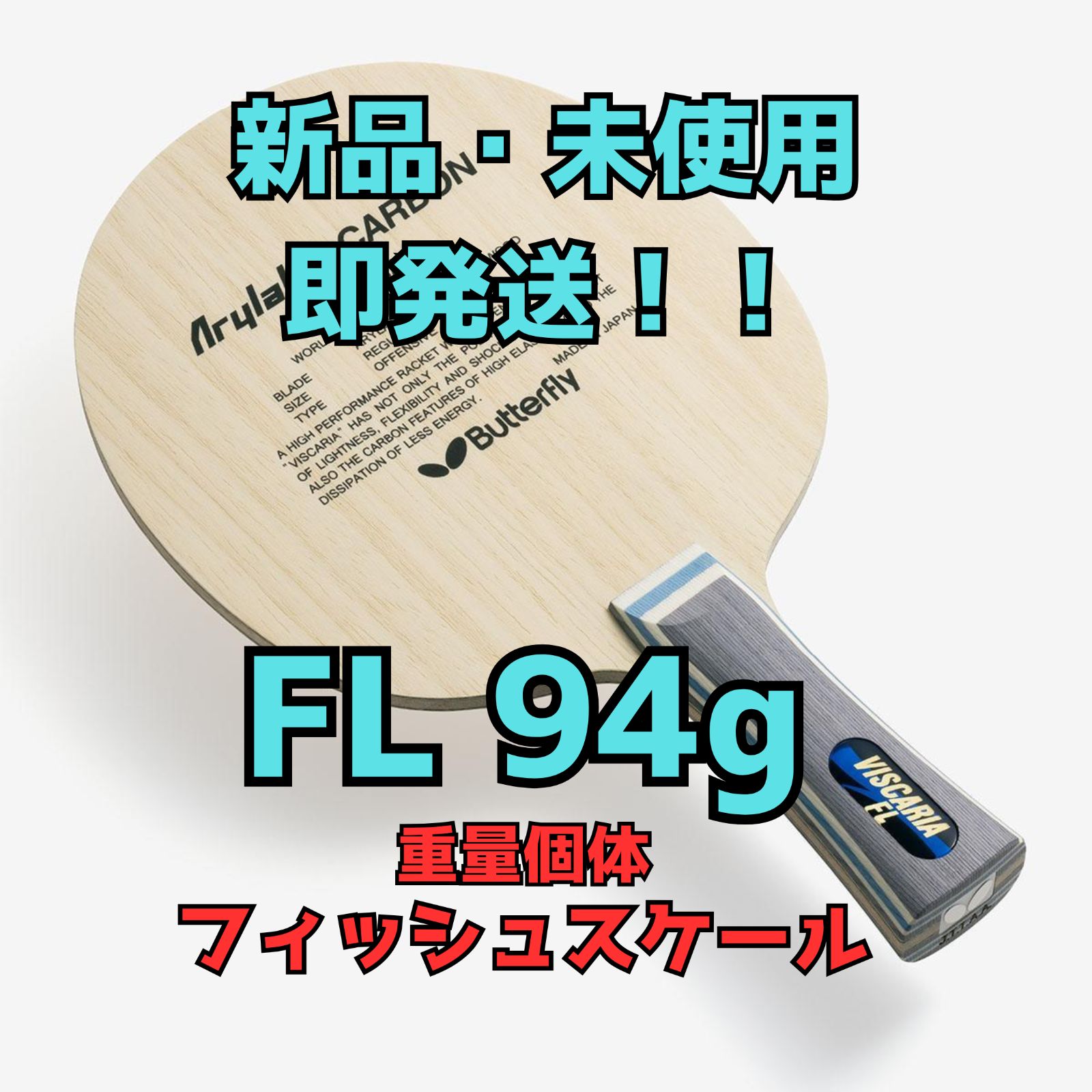 激レア】94g フィッシュスケール ビスカリア FL バタフライ ラケット 