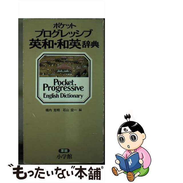 中古】 ポケット プログレッシブ英和・和英辞典 堀内 克明、 石山 宏一 小学館 メルカリShops