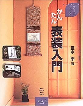 【中古】 かんたん表装入門 (アートブックス)