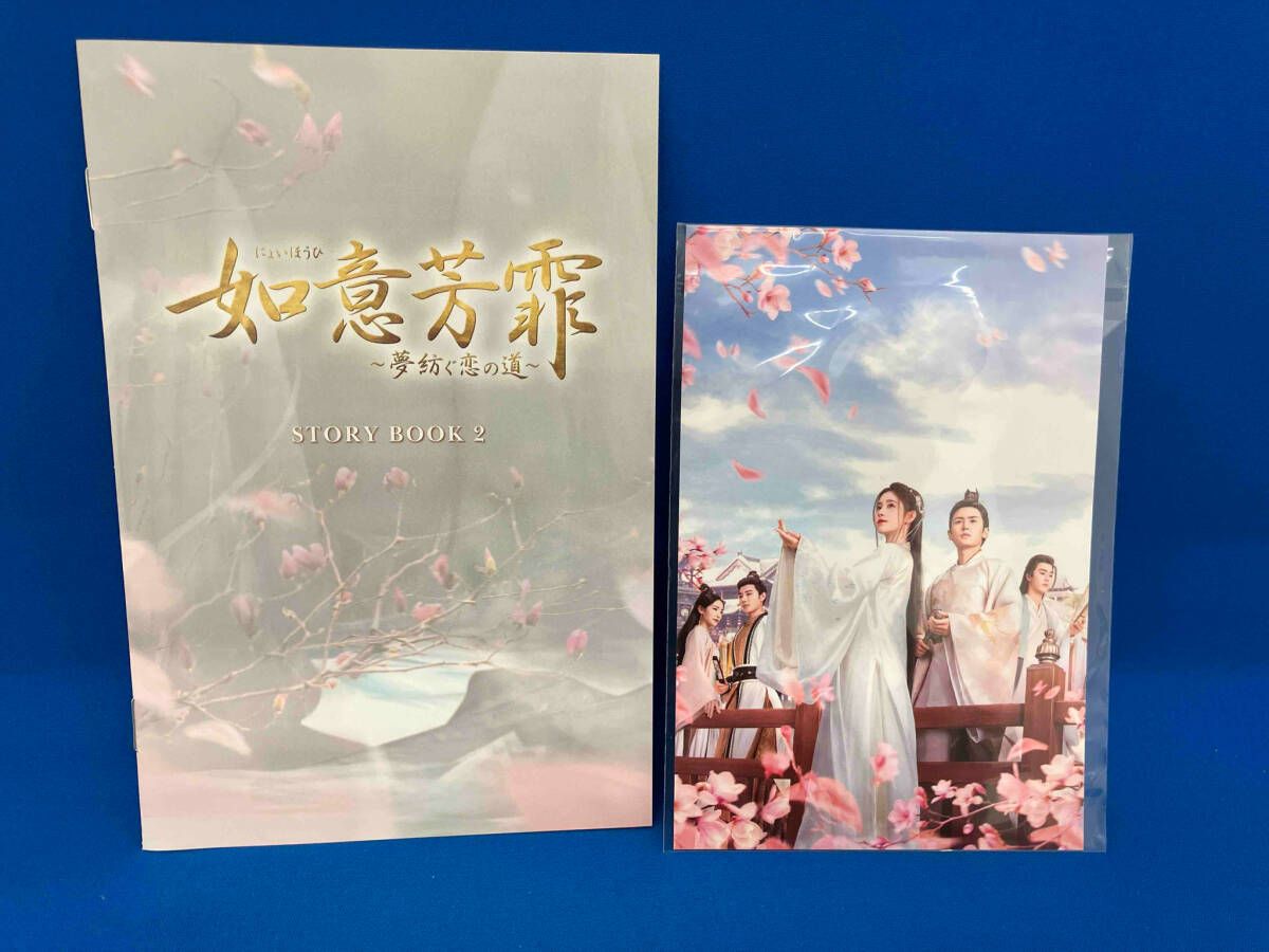 全20巻】 如意芳霏 夢紡ぐ恋の道 DVD 全巻セット 如意芳