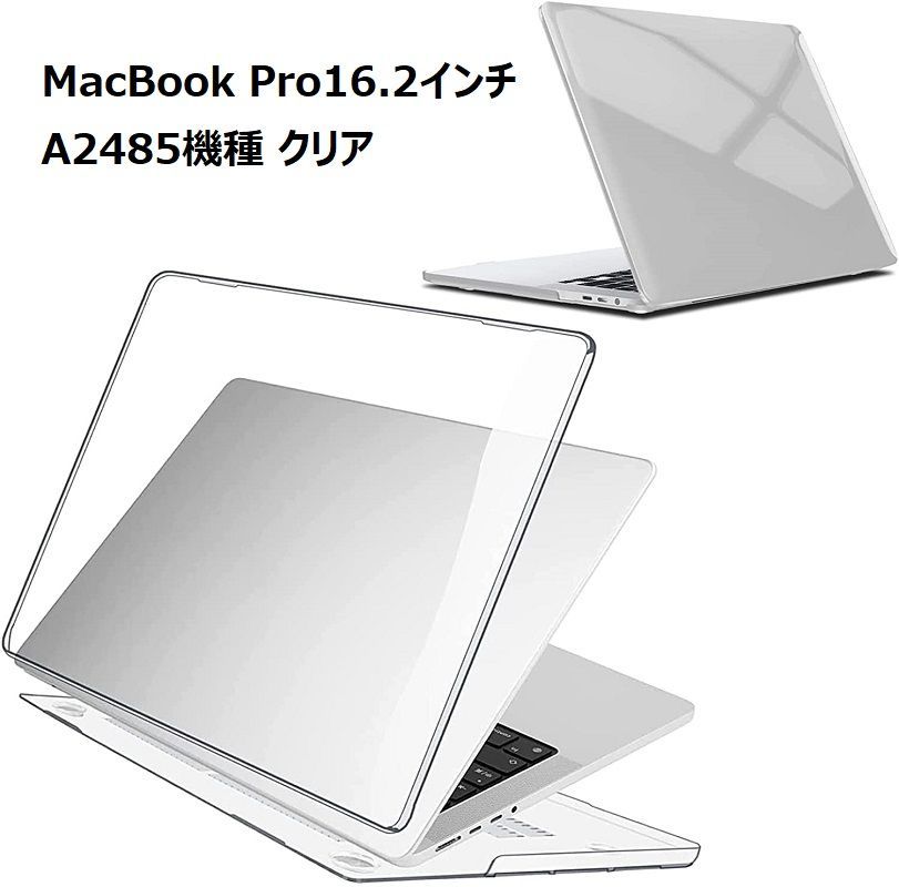 MacBook Pro 16.2インチ (A2485)用 クリア ハードケース 上下カバー ...