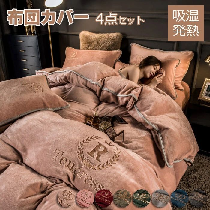 布団カバー シングル 3点4点セット 秋冬暖かマイクロファイバー フランネル 刺繍 セミダブル 掛けカバー 掛けふとんカバー 掛カバー 掛布団