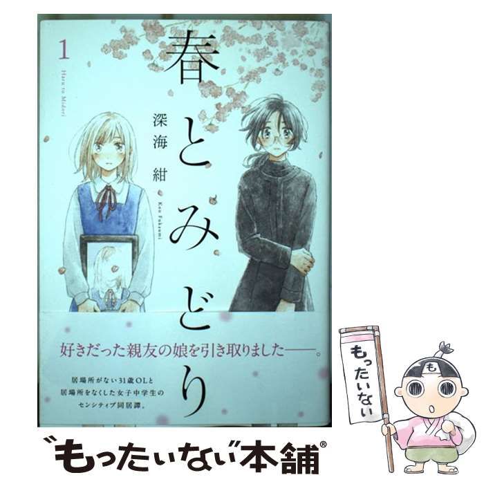 中古】 春とみどり 1 （メテオCOMICS） / 深海紺 / フレックス