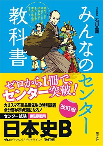 みんなのセンター教科書 日本史B[改訂版]／石川 晶康