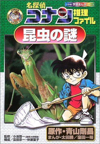 名探偵コナン推理ファイル 昆虫の謎 (小学館学習まんがシリーズ CONAN COMIC STUDY SERI)／青山 剛 - メルカリ