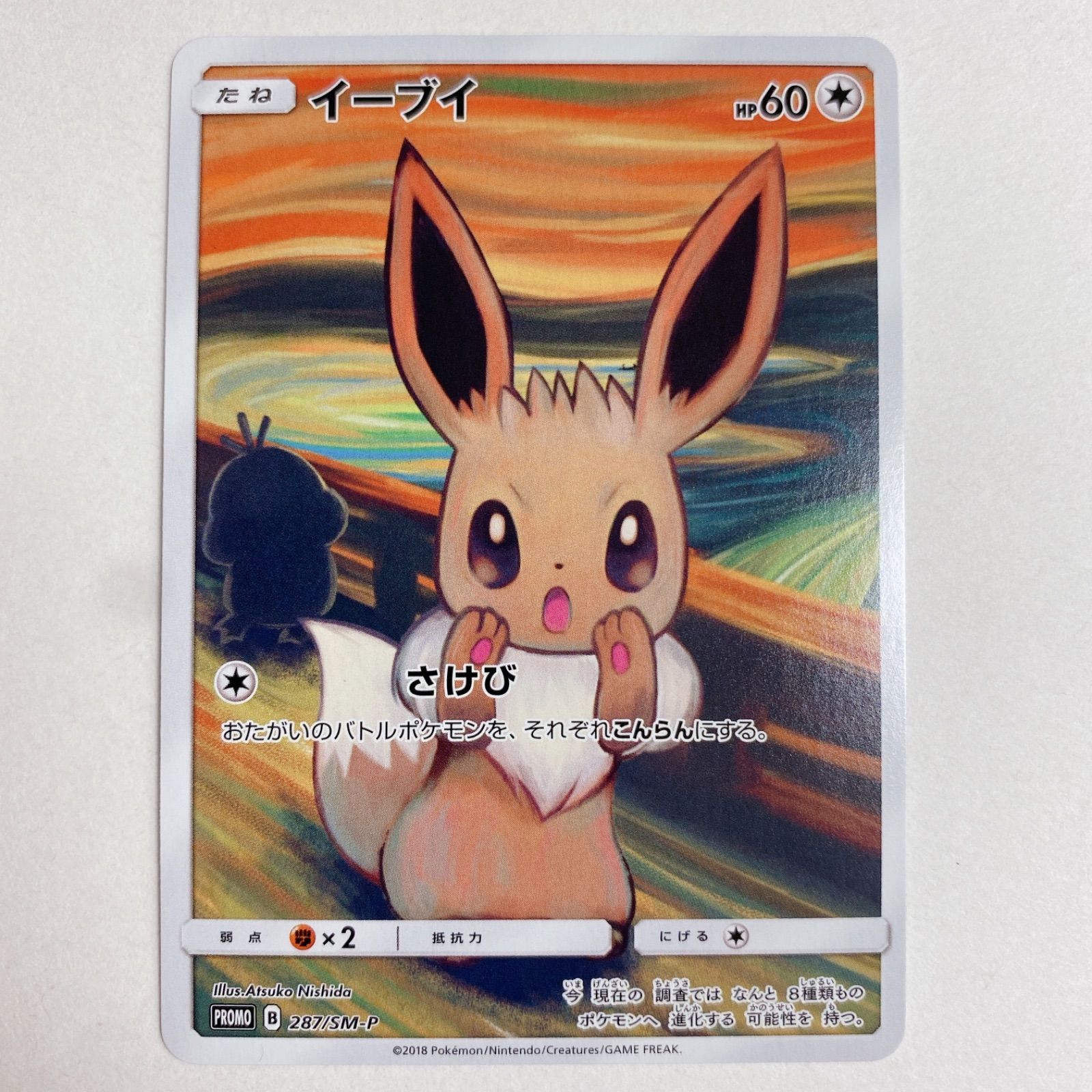 ポケモンカード】イーブイ ムンク展 プロモ ☆マグネットローダー付き 