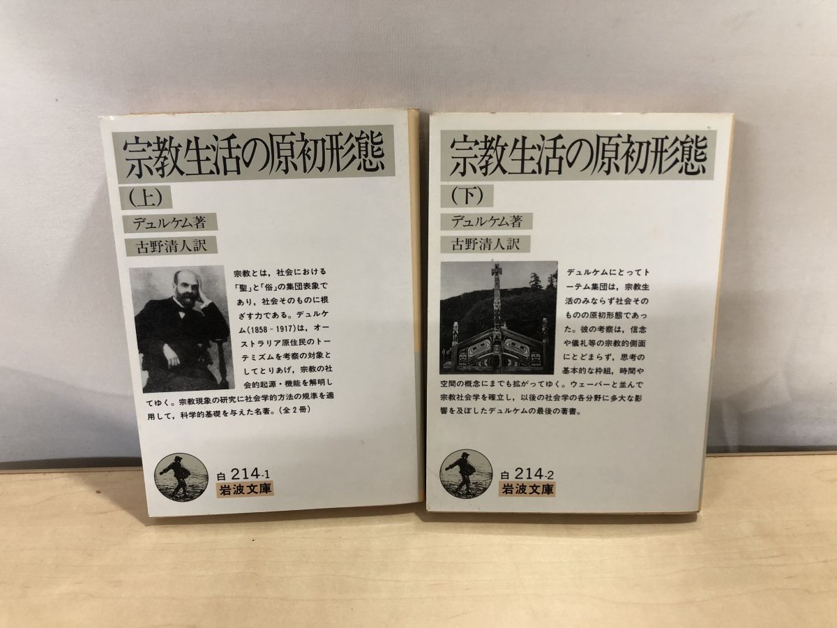宗教生活の原初形態 上 (岩波文庫)(中古品) 岩波書店 - 宗教生活の