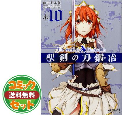 【セット】聖剣の刀鍛冶 コミック 全10巻 完結セット 