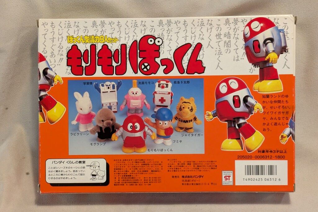 バンダイ もりもりぼっくん ぼっくん友情の8人セット/もりもり