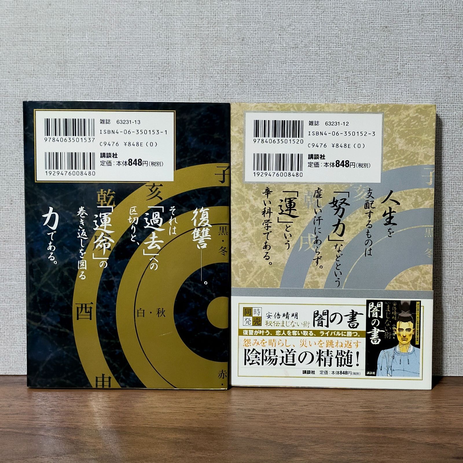 安倍晴明秘伝まじない術 「闇の書」&「光の書」(2冊セット
