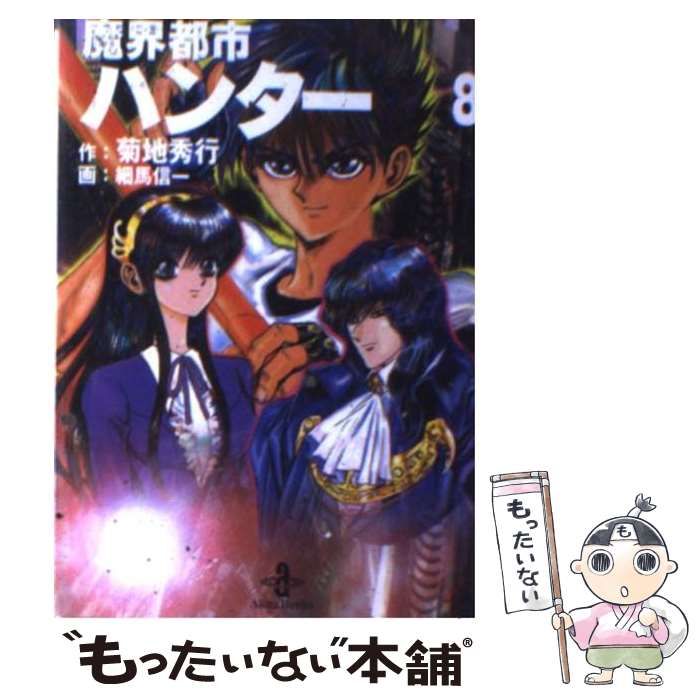 【中古】 魔界都市ハンター ８/秋田書店/菊地秀行 中古】 魔界都市ハンター 8 (秋田文庫) / 菊地秀行、細馬信一