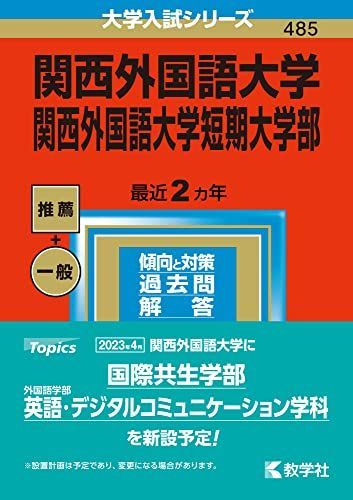 関西外国語大学・関西外国語大学短期大学部 (2023年版大学入試シリーズ) 教学社編集部