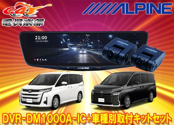 アルパインDVR-DM1000A-IC+KTX-M01-NV-90ドライブレコーダー搭載10型