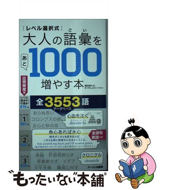 【中古】 〈レベル選択式〉大人の語彙をあと1000増やす本 / 福田尚弘、アーバン出版局 / アーバン