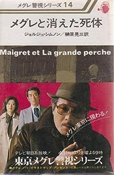 【中古】メグレと消えた死体 (1977年) (メグレ警視シリーズ)