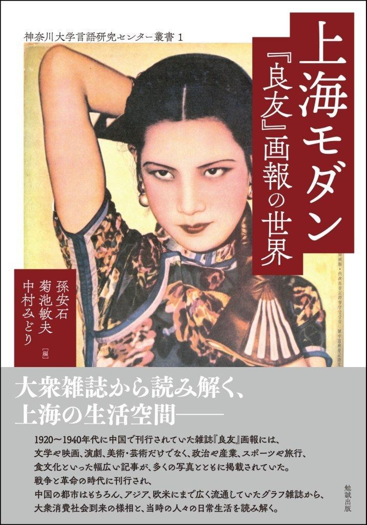 上海モダン 良友 画報の世界 神奈川大学言語研究センター叢書 1