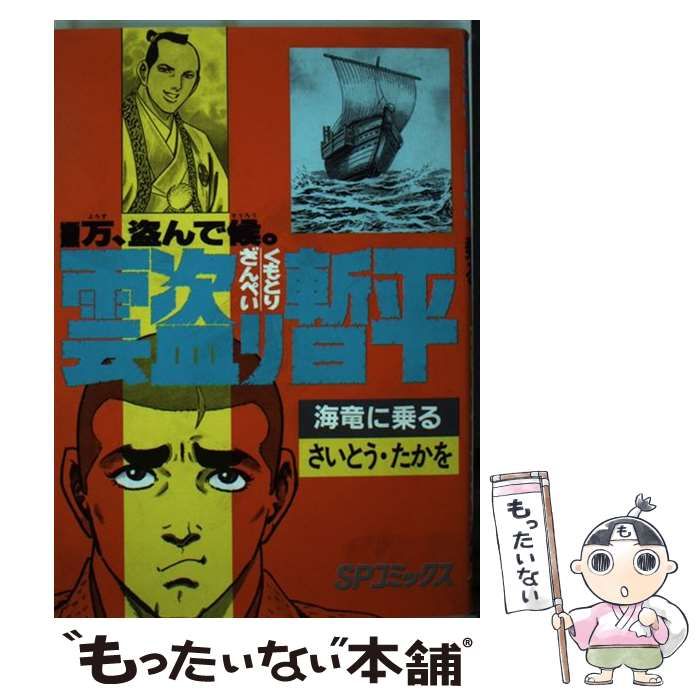 中古】 雲盗り暫平 31 （SPコミックス） / さいとう たかを