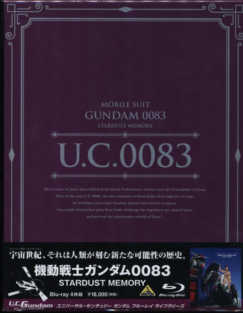アニメBlu-ray U.C.ガンダムBlu-rayライブラリーズ 機動戦士ガンダム0083 STARDUST MEMOR
